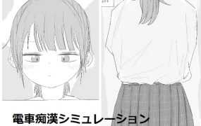 [互动SLG/新作] 電車痴漢シミュレーション [100M/秒传]