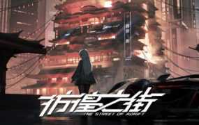 [大型ADV/官中/更新] 彷徨之街 The Street of Adrift Ver20230425 [2.68G/秒传]