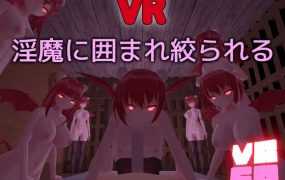 [3D/全动态/新作] VRSQ ～淫魔に囲まれ絞られる～V1.1 [100M/秒传]