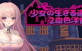 [ACT/15日更新/官中] 少女的求生之路2：血色洋馆 Bui:11235495 [200M/秒传]