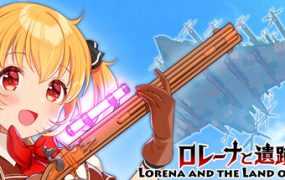 [ACT/新作/STEAM官中] 罗蕾娜与遗迹之国 Lorena and the Land of Ruins V1.5 [度盘/秒传][4G]