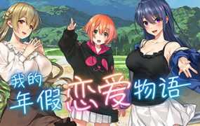 [ADV/官中/新作] 我的年假恋爱物语/Love on Leave [700M/秒传]