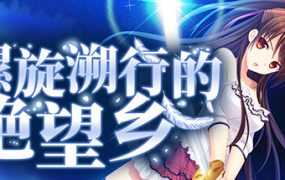 [ADV/官中/新作/NTR] 螺旋溯行的绝望乡V1.02 [度盘/秒传][1.5G]