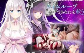 [ADV/官中/更新] 在无限重生中守护你/タイムループの中であなたを救うV20230107 [415M/秒传]