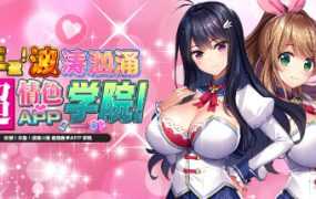 [ADV拔作/STEAM官中/新作] 吹弹！丰盈！波涛汹涌 超情色APP学院 [度盘/秒传][10G]