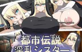 [ADV拔作/新作] 都市伝説淫乱シスター [200M/秒传]