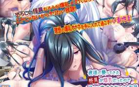 [ADV拔作/机翻/新作] 夜道で襲ってきた怪異が爆乳だったので孕ませ肉オナホにしたお話 [度盘/秒传][1.2G]