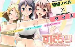 [ADV/新作/双端] すたダツ(Study脱衣) [500M/秒传]