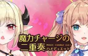 [ADV/新作/官中无码] 魔力冲刺二重奏/魔力チャージの二重奏 [度盘/秒传][800M]