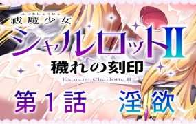 [ADV/新发布/汉化] 驱魔少女夏洛特Ⅱ～污秽的刻印 第一章 [240M/秒传]