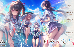 [ADV/新汉化/GPT4] 甜蜜女友2+/ アマカノ2+ 附特典 [9.5G/秒传]