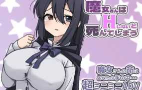 [ADV/机翻/更新] 魔女さんはHしないと死んでしまう [300M/秒传]