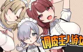 [RPG/12日更新/官中无码] 调皮主人俏女仆 V1.3.5 追加沙利雅线 [800M/秒传]