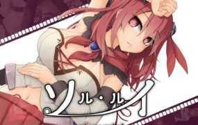[RPG/AI智能翻译/去码] 女主全动画色情RPG ソルルイ-after mini-v1.01[全CG][度盘/秒传][1G]