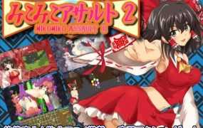 [RPG/动态/新作] 灵梦同人/みこみこアサルト2 [606M/秒传]