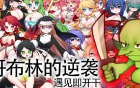 [RPG/官中/19日更新] 哥布林的逆袭 V3.00 Build.11269376 [500M/秒传]