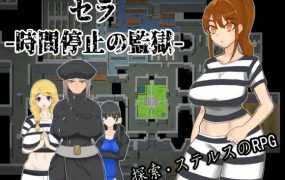 [RPG/官中/新作] 塞拉 -时停监狱-/セラ -時間停止の監獄- [468M/秒传]