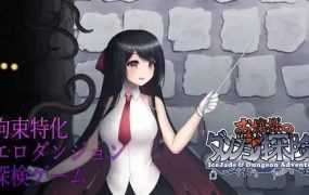 [RPG/官中/更新] 大小姐的迷宫探险/お嬢様のダンジョン探検V1.03.2 [166M/秒传]