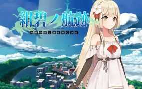 [RPG/官中/更新] 紺碧の航跡 終焉の塔と詩を紡ぐ少女 V0.030 [800M/秒传]
