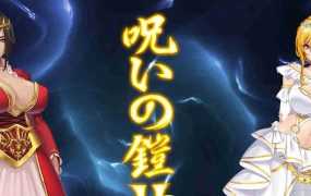 [RPG/官中/更新] 诅咒铠甲II:灵魔女传奇 V5.02 重大更新 [2.06G/秒传]