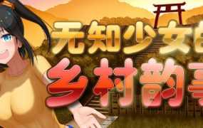 [RPG/官中步兵/双端] 无知少女的乡村韵事 V1.01  [3G/秒传]
