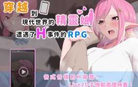 [RPG/官方中文] 穿越現代世界的精靈娘/穿越到现代世界的精灵娘 遭遇了H事件的RPG [3.5G/秒传]