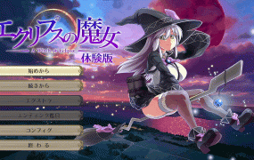 [RPG/新作/全CV][狗叫社]エクリプスの魔女 Ver1.0 先行α版体验版 [3.05G/秒传]