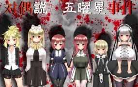 [RPG/新作/凌辱] 五曜星猎奇杀人事件/対偶説・五曜星事件 V1.04 [1.5G/秒传]