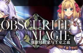 [RPG/新作/官中无码] OBSCURITE MAGIE ～ 强欲冒险家与王室之血V1.01[全CG][1.1G/秒传]