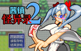 [RPG/新作/官中步兵] 茜镇怪异录2 V1.03 完整版 像素动画H [200M/秒传]