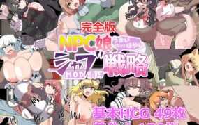 [RPG/新作/机翻] NPC娘乱交战略/NPC娘シャブ(MOD)漬け戦略 V2.0【完全版】[度盘/秒传][700M]