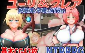 [RPG/新作/机翻] ユーリ&クレア-好感度で平等にNTRを! [全CG][度盘/秒传][1G]