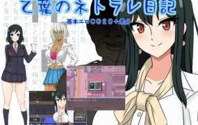 [RPG/新作/机翻] 乙叶的背叛日记/ 乙葉のネトラレ日記 V1.01 [700M/秒传]