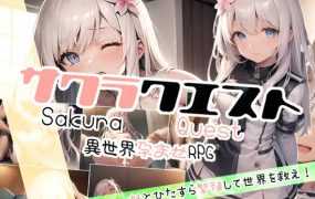 [RPG/新作/机翻] 兄妹爱 探秘樱花妹妹 サクラクエスト [800M/秒传]