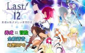 [RPG/更新/官中/NTR] Last12～勇者的粉色育儿日记～Ver2.8 体验版 [度盘/秒传][2G]