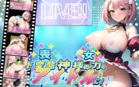[RPG/机翻] 丧女化身变态偶像/喪女、神様の力でド変態アイドルに! [600M/秒传]