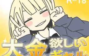 [RPG/机翻] 想要大钱的女孩/大金欲しいギャル [400M/秒传]