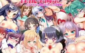 [RPG/机翻] 淫乱学園祭 ～女子○生から誘惑されまくりの学園祭～ [度盘/秒传][300M]