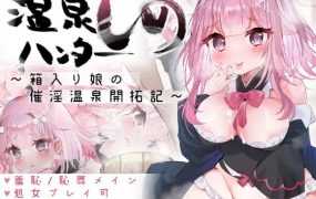 [RPG/机翻] 纯真少女开拓记/温泉ハンターしの～箱入り娘の催淫温泉開拓記 [500M/秒传]