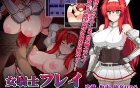 [RPG/机翻] 被浊白染色的女骑士/女騎士フレイ～白濁に染められる縛めの肢体 [400M/秒传]
