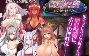 [RPG/机翻] 魔物娘诱惑之泉/誘惑の泉 モン娘×甘やかし V1.02 [全CG][800M/秒传]