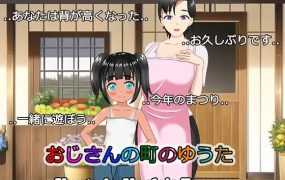 [RPG/机翻/NTR] 在叔母的城镇里的故事/おじさんの町のゆうた [650M/秒传]