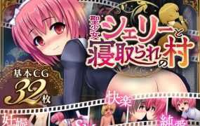 [RPG/机翻/双端] 圣女雪莉与被寝取的村庄/聖少女シェリーと寝取られの村 Ver 1.05 [1.74G/秒传]