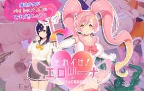 [RPG/机翻/新作] それイけ!エロリーナ～淫乱魔法と復活の商店街～[2.54G/秒传]