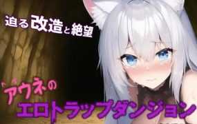 [RPG/机翻/新作] アウネのエロトラップダンジョン [400M/秒传]
