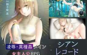 [RPG/机翻/新作] シアン・レコード -落第騎士の姦淫録- 体验版ver1.0.2 [415M/秒传]