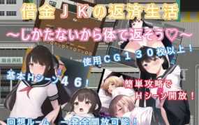 [RPG/机翻/新作] 借金JKの返済生活 ～しかたないから体で返そう～[310M/秒传]