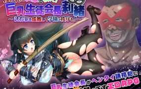 [RPG/机翻/新作] 攫われた後輩を救え!巨乳生徒会長 莉緒～誘拐犯を成敗して学園に秩序を!～ 体验版 [1.36G/秒传]