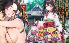 [RPG/机翻/新作] 素人巫女の淫乱ご奉仕活動 [775M/秒传]