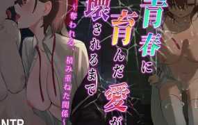 [RPG/机翻/新作/NTR] 青春に育んだ愛が壊されるまで～奪われる、積み重ねた関係～[度盘/秒传][1.35G]